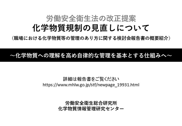 「職場における化学物質等の管理のあり方に関する検討会報告書の概要紹介」動画等を公開しました[労働者健康安全機構　労働安全衛生総合研究所]