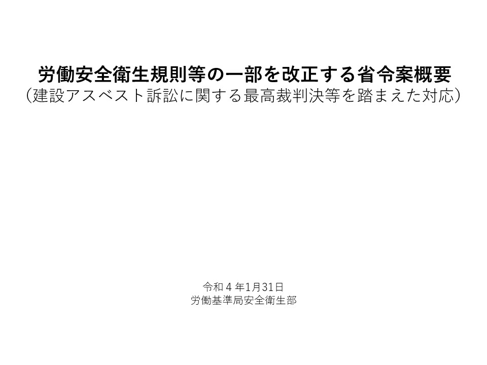 「労働安全衛生規則等の一部を改正する省令案要綱」の答申～一人親方等も労働安全衛生法に基づく保護措置の対象になります～